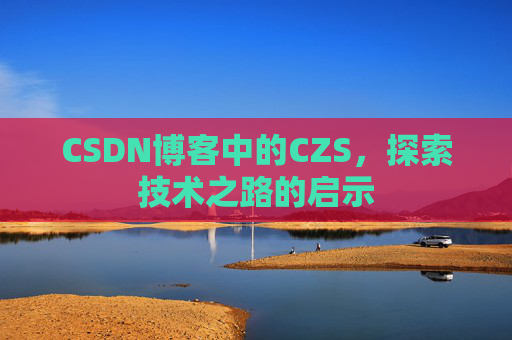 CSDN博客中的CZS，探索技术之路的启示